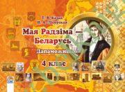 Мая Радзіма — Беларусь. 4 клас. Дапаможнік. (ЦВЕТНАЯ)