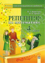 Репетитор по математике. 4 класс. (2016 г.)