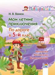 Мои летние приключения. По дороге в 5 класс. (ЧЕРНО-БЕЛАЯ)