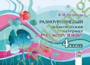 Русский язык. 4 класс. Разноуровневый дидактический материал. (ЧЕРНО-БЕЛАЯ)