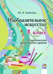 Изобразительное искусство. 4 класс. Тематические разработки уроков. (2015 г.) (ЧЕРНО-БЕЛАЯ)