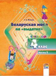 Беларуская мова на «выдатна». 4 клас. Трэнажор. Частка 1. (ЧЕРНО-БЕЛАЯ)