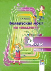 Беларуская мова на «выдатна». 4 клас. Трэнажор. Частка 2. (ЧЕРНО-БЕЛАЯ)