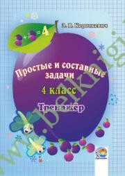 Простые и составные задачи. 4 класс. Тренажер. (ЧЕРНО-БЕЛАЯ)