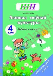 ШП.ФЗ. Асновы моўнай культуры. 4 клас. Рабочы сшытак.  Пры замове на клас планы-канспекты (арт. 4194) для настаўнiка ў падарунак!