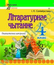 МУ.Лiтаратурнае чытанне. 4 клас. Дыягнастычныя матэрыялы.