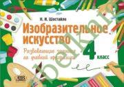 Изобразительное искусство. 4 класс. Развивающие задания по учебной программе.