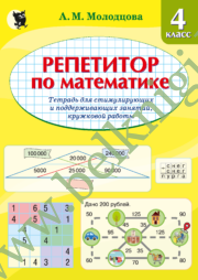 Репетитор по математике. 4 класс. Тетрадь для стимулирующих и поддерживающих занятий, кружковой работы. При заказе на класс “Методические рекомендации” для учителя в подарок!