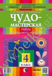 Чудо-мастерская. 4 класс. Альбом по трудовому обучению (в папке) При заказе на класс методичка для учителя в подарок!