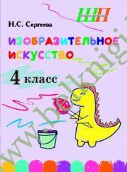 ШП.Изобразительное искусство. 4 класс. (БЛОК ЦВЕТНОЙ) Альбом заданий со шкалой самооценки.