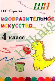 ШП.Изобразительное искусство. 4 класс. (БЛОК ЦВЕТНОЙ) Альбом заданий со шкалой самооценки.
