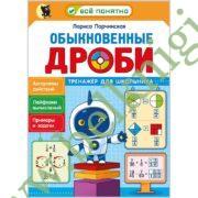 Обыкновенные дроби: тренажёр для школьника 4-6 классов.