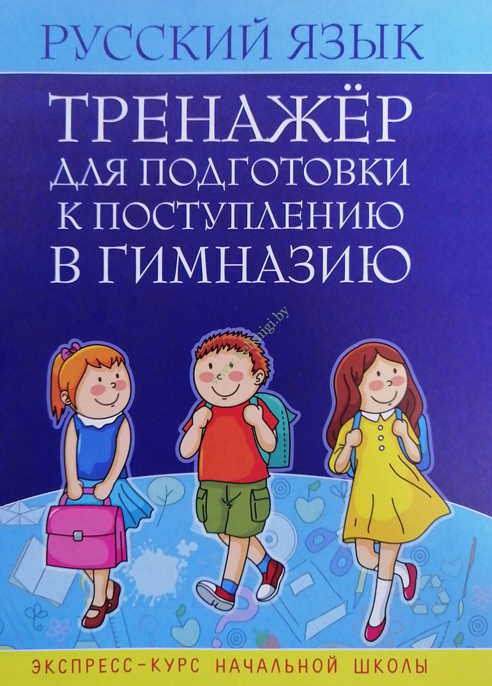 Русский язык экспресс. Тренажер для подготовки в гимназию. Поступление в гимназию. Математика тренажер для подготовки к поступлению в гимназию. Экспресс курс книга русский язык.