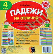 Падежи на отлично. 4 класс. Учебное наглядное пособие по русскому языку.