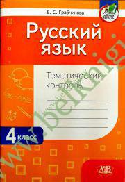 Русский язык. 4 класс. Тематический контроль (Рекомендовано МО)