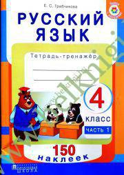 Русский язык. 4 класс. Тетрадь-тренажер. Часть 1. 150 наклеек.