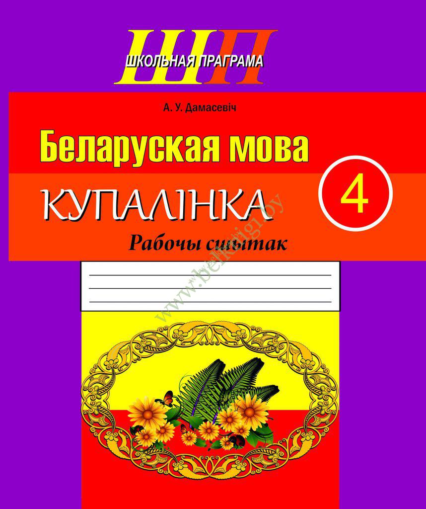 ШП.Беларуская мова. Купалiнка. 4 клас. Рабочы сшытак. - Белкниги