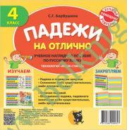 Раздаточный материал. Падежи на отлично. 4 класс.