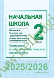 КТП. Начальная школа. 2 класс (Математика, Человек и мир, Трудовое обучение, ОБЖ). (Рекомендовано МО)
