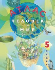 Атлас “Человек и мир”. 5 класс (Рекомендовано МО)