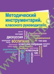 Методический инструментарий классного руководителя. (Рекомендовано МО) (2021г)