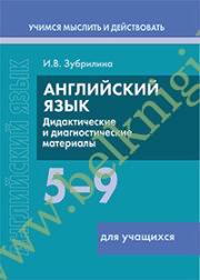 Английский язык. 5-9 классы. Дидактические и диагностические материалы. Пособие для учащихся. (Рекомендовано МО)