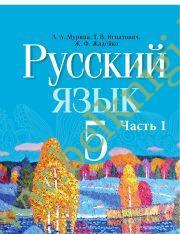 УП.Русский язык. 5 класс. (учебник) Часть 1. (Рекомендовано МО)