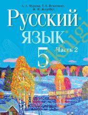 УП.Русский язык. 5 класс. (учебник) Часть 2. (Рекомендовано МО)