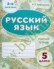Русский язык. 5 класс. Рабочая тетрадь. Часть 2 (Рекомендовано МО)