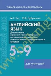 Английский язык. 5-9 классы. Дидактические и диагностические материалы. Пособие для учителей. (Рекомендовано МО)