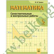 Математика. 5 класс. Самостоятельные и контрольные работы.