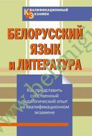 Квалификационный экзамен. Белорусский язык и литература.
