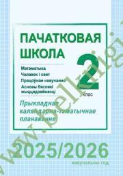 КТП. Пачатковая школа. 2 клас (Матэматыка, Чалавек i свет, Працоўнае навучанне, АБЖ). (Рекомендовано МО)