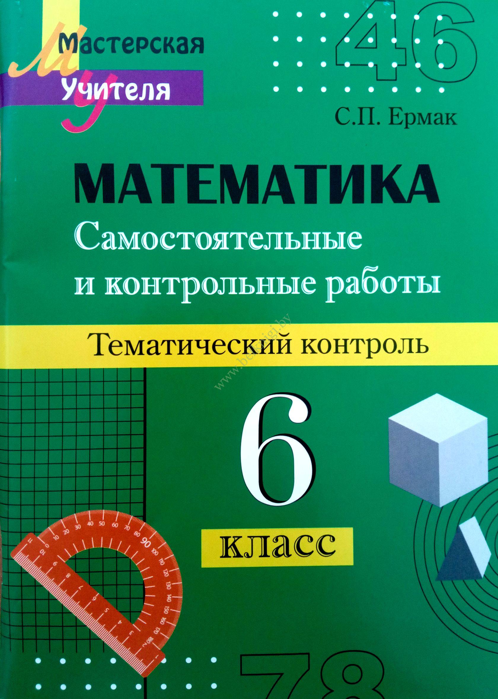 МУ.Математика. 6 класс. Самостоятельные и контрольные работы. Тематический  контроль. - Белкниги