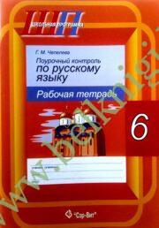 ШП.Русский язык. 6 класс. Поурочный контроль (уценка, 2020)