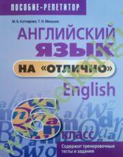 Английский язык на “отлично”. 6 класс. Пособие для учащихся.