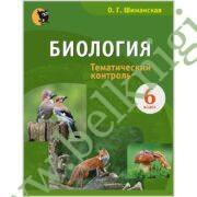 Биология. 6 класс. Тематический контроль.