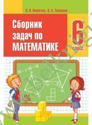 Математика. 6 класс. Сборник задач.