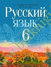 УП.Русский язык. 6 класс. (учебник) (Рекомендовано МО)