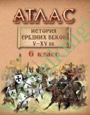 Атлас “История Средних веков” (V-XV в), 6 класс (Рекомендовано МО)