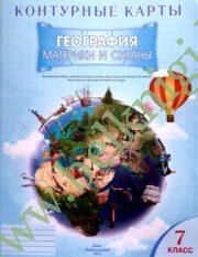 Контурные карты “География. Материки и океаны”, 7 класс. (Рекомендовано МО)