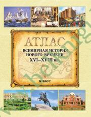 Атлас “Всемирная история Нового времени XVI-XVIII вв.”, 7 класс (Рекомендовано МО)