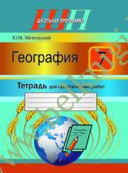 ШП.География. 7 класс. Тетрадь для практических и самостоятельных работ. 2022г