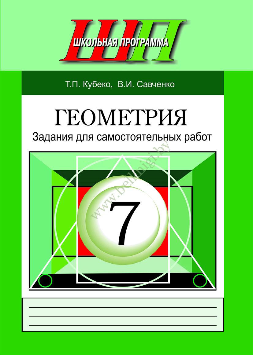 ШП.Геометрия. 7 класс. Задания для самостоятельных работ. (Рекомендовано  МО) - Белкниги