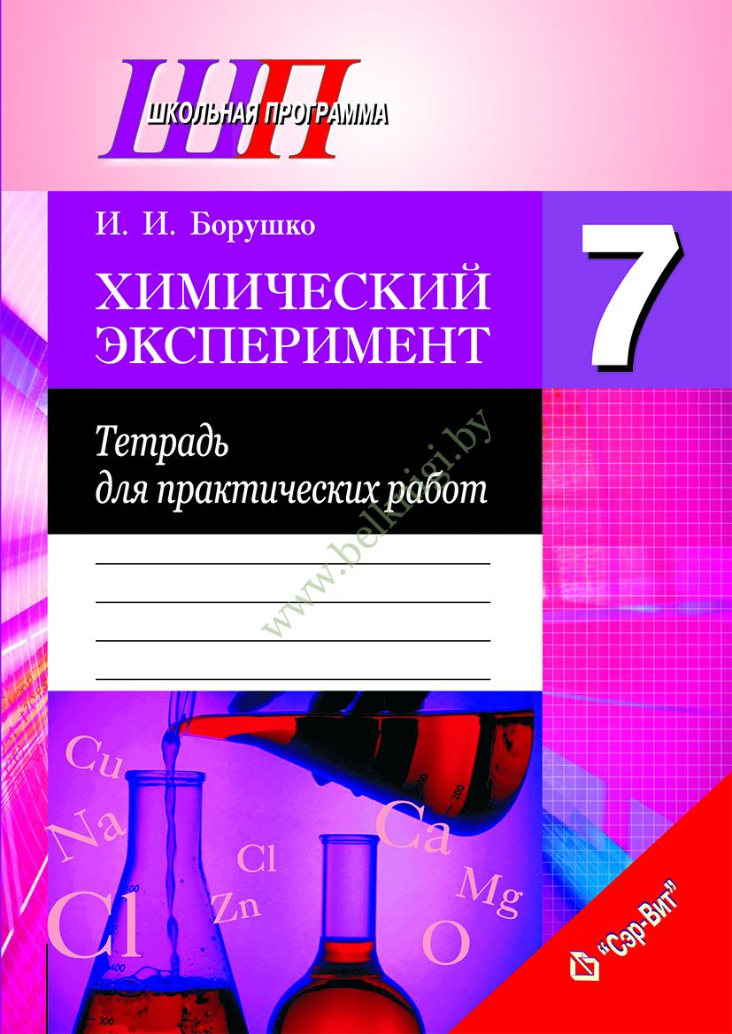 ШП.Химический эксперимент. 7 класс. Тетрадь для практических работ.  (Рекомендовано МО) - Белкниги