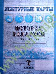 Контурные карты “История Беларуси” (ХVI-ХVIII ст.), 7 класс (Рекомендовано МО)