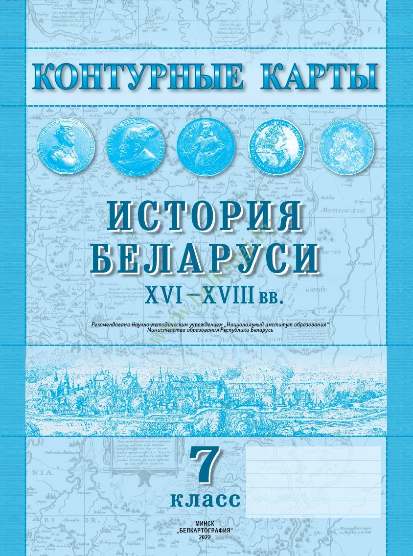 Решеба по истории беларуси 6 контурная карта