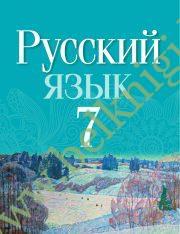 УП.Русский язык. 7 класс. (учебник) (Рекомендовано МО)