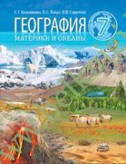 География. 7 класс. Учебник. Материки и океаны. (Рекомендовано МО)