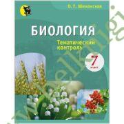 Биология. 7 класс. Тематический контроль.